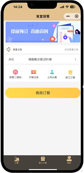 医院订餐系统截图