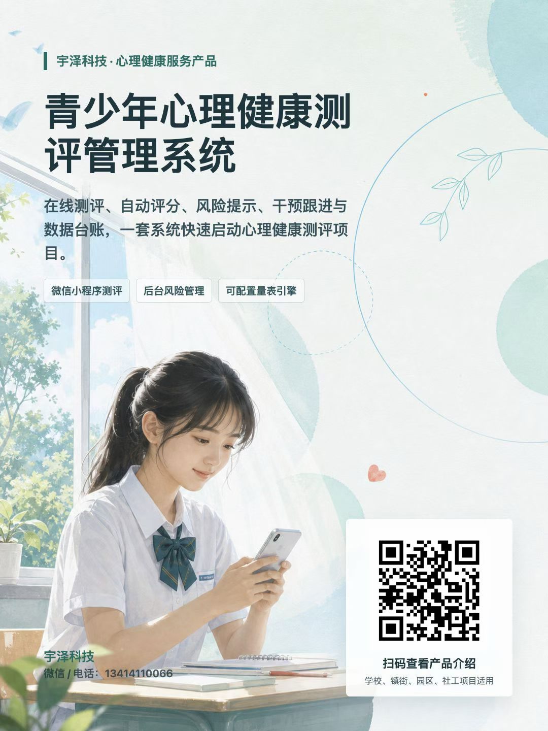 青少年心理健康测评系统 | 筛查只是开始，守护才是终点系统界面
