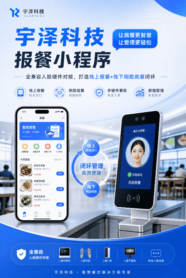 宇泽科技报餐小程序｜全兼容人脸硬件对接  打造线上报餐+线下刷脸就餐闭环系统界面